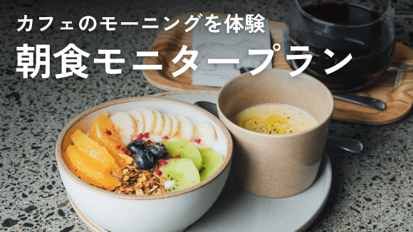 朝食モニタープラン