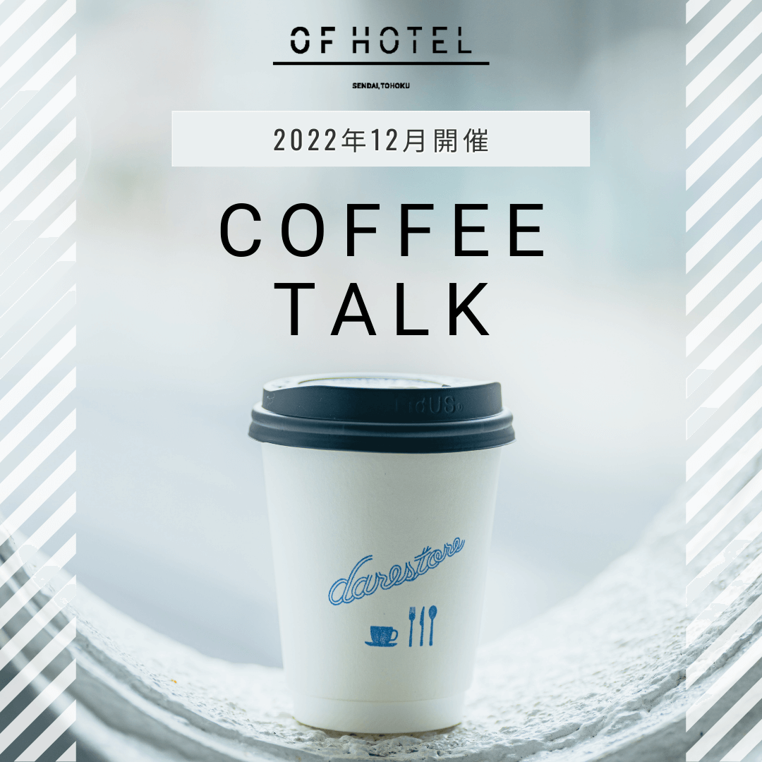 予約制説明会 ｜ OF HOTEL COFFEE TALK – CAREER FAIR –