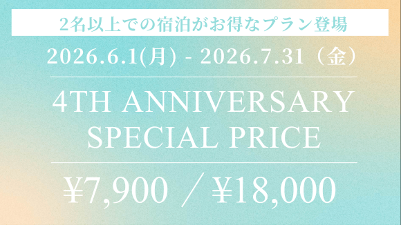 開業4周年記念｜室数限定・均一価格プラン