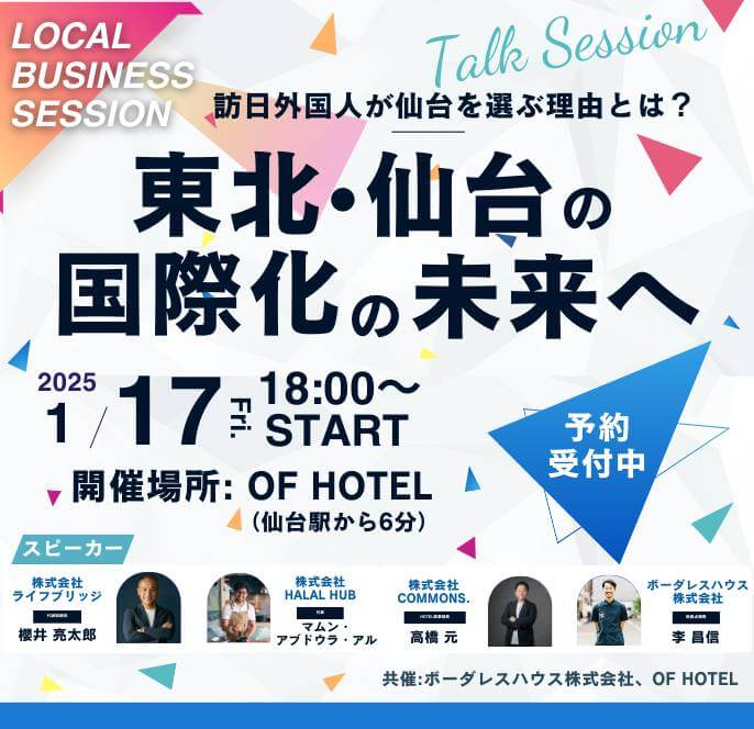 OF HOTEL｜LOCAL BUSINESS SESSION　トークイベント【仙台×国際化】訪日外国人が仙台を選ぶ理由とは？仙台の国際化の未来へ