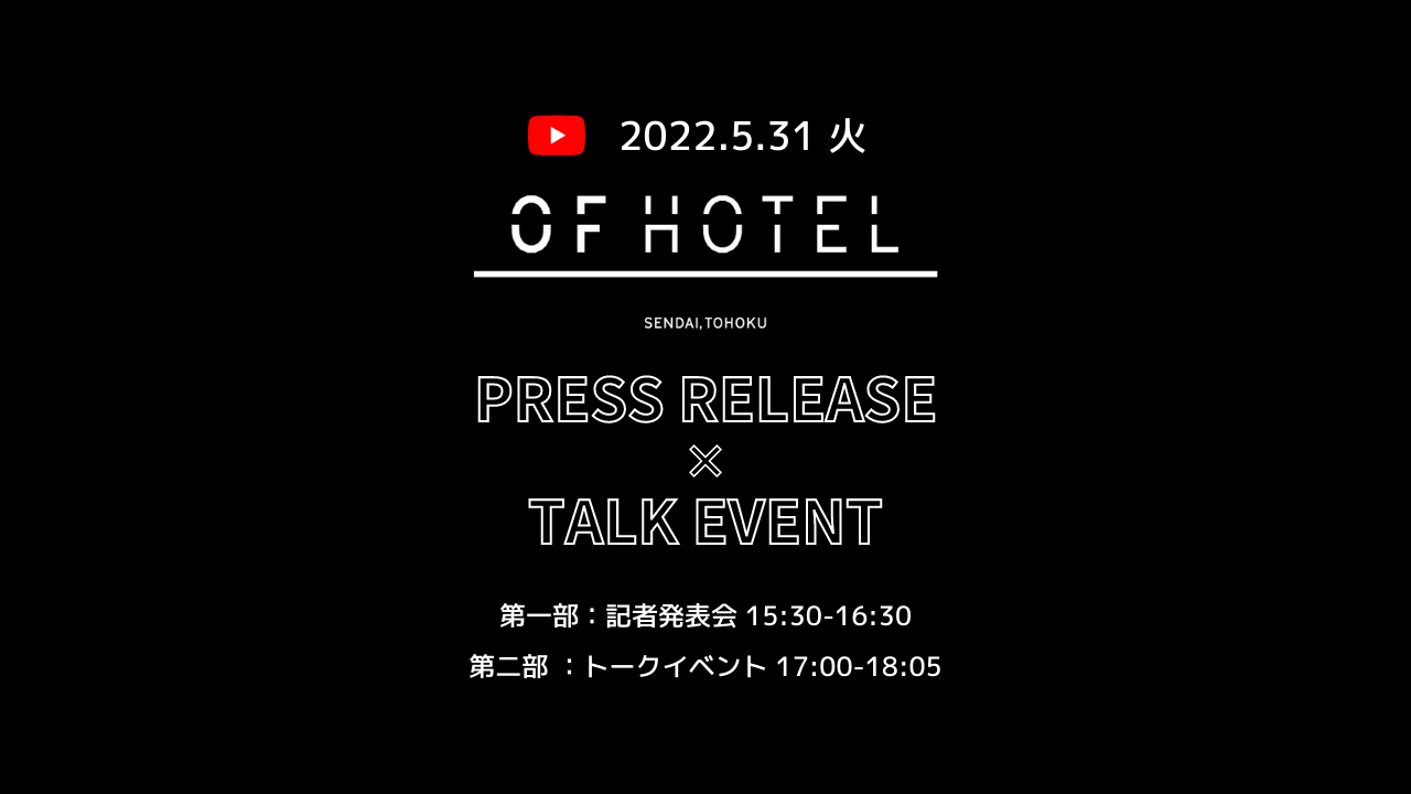 5/31（火）OF HOTEL 記者発表会とトークイベント開催