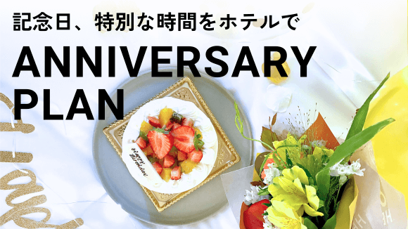 アニバーサリープラン