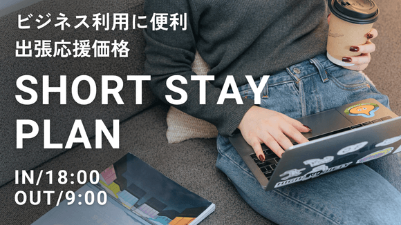 ショートステイプラン