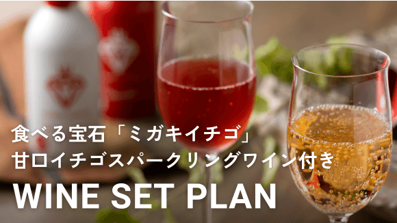 いちごのスパークリングワイン付きプラン