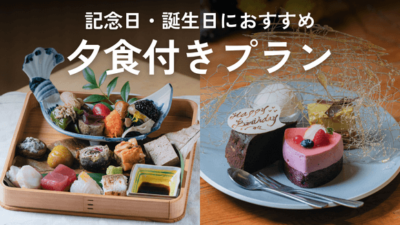 夕食付きプラン