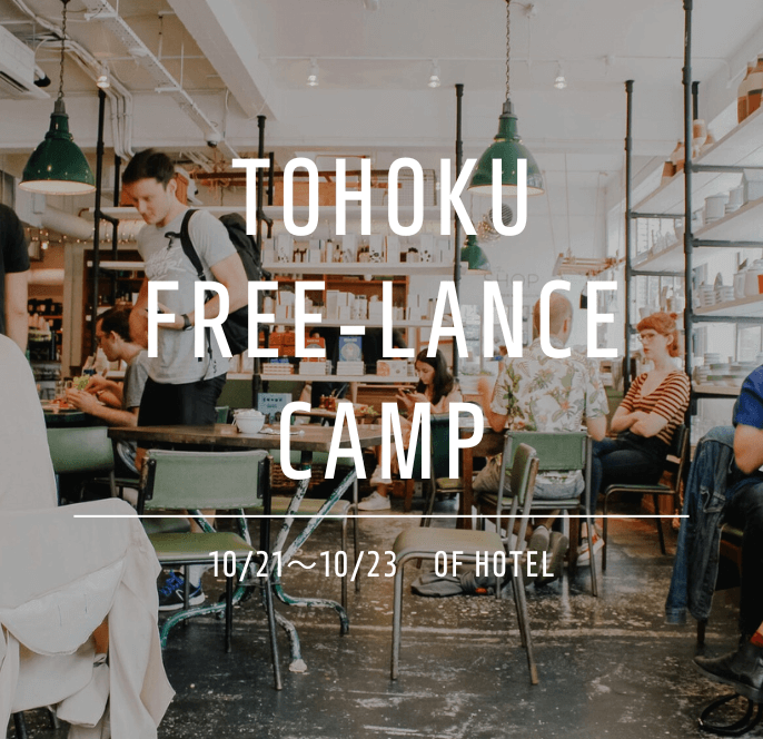 TOHOKU FREE-LANCE CAMP vol.002