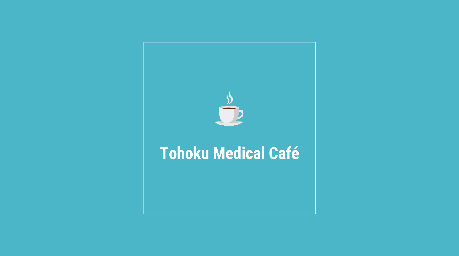 Vol.002｜宮城県内の医師が集い語り合う「Tohoku Medical Café」