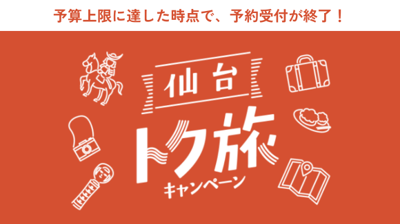 仙台トク旅適用プラン